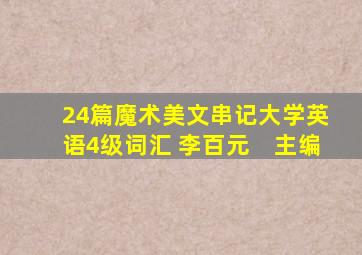 24篇魔术美文串记大学英语4级词汇 李百元　主编